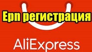 Epn регистрация / Партнерская программа AliExpress