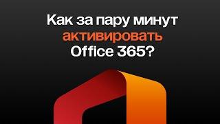 Как активировать Office 365? Подробная инструкция по установке