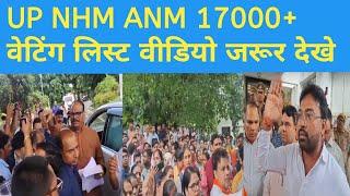 UP NHM ANM 17000+ वेटिंग लिस्ट || कोविड अभ्यर्थी धरना प्रदर्शन #upnhmlatestnews #upnhmanm #upnhm