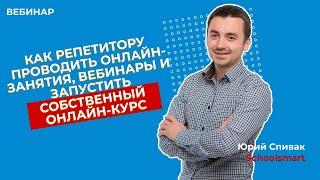 Как репетитору проводить онлайн-занятия, вебинары и запустить собственный онлайн-курс