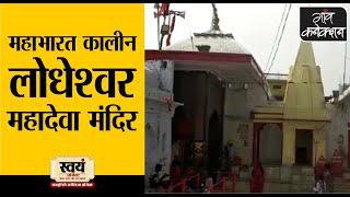 पांडवों ने कराया था लोधेश्वर महादेवा मंदिर का निर्माण । One of the oldest Shiv Temple