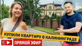   Купили квартиру в Калининграде | Отвечаем на вопросы