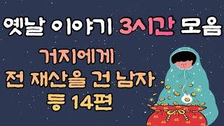 옛날이야기 3시간 중간광고 없음 거지에게 전 재산을 건 남자 등 14편, 3시간 연속, 잠자리동화,꿀잠동화,오디오북