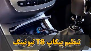 تنظیم پیکاپ T8 تیونینگ شده استیج 2!! KMC T8 Tuned!!