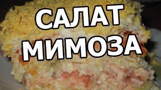 Салат мимоза с сыром классический. Вкусный рецепт салата. Простой состав!