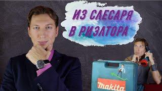 КАК СТАТЬ РИЭЛТОРОМ? | Первые шаги в карьере агента по недвижимости