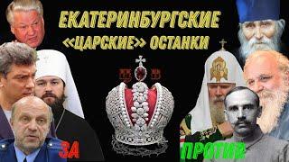 Лжеостанки. Екатеринбургские царские останки