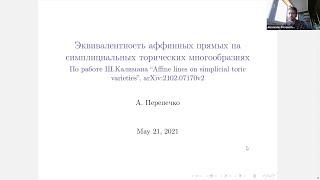 Александр Перепечко. Эквивалентность аффинных прямых на симплициальных торических многообразиях