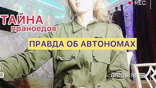 Правда об автономах и праноедах /АВТОНОМЫ  /,  ПРАНОЕДЫ / ПРИРОДОНОМЫ