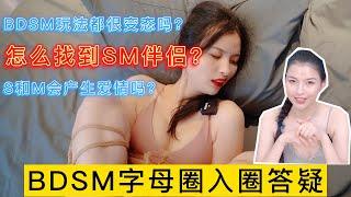 8年SM经验，给字母圈新人答疑解惑，怎么找到SM伴侣？