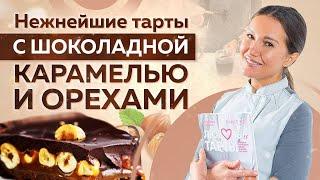 ТАРТ с шоколадной карамелью и ОРЕХАМИ – безумно ПРОСТОЙ РЕЦЕПТ! Сможет КАЖДЫЙ!