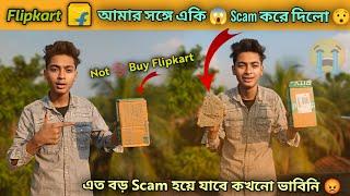  Flipkart এত বড় Scam  করে দেবে কখনো ভাবিনি  | Not Buy Flipkart #basirhat_vlogger