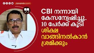 "CBI നന്നായി കേസന്വേഷിച്ചു.. 10 പേർക്ക് കൂടി ശിക്ഷ വാങ്ങിനൽകാൻ ശ്രമിക്കും" PM NIYAS