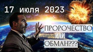 17 июля 2023 года. Предсказание Сидика Афгана. Что нас ждёт? Мир или Кара Небесная? 