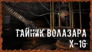 Тайник Волазара Х-16 S.T.A.L.K.E.R. ОП - 2.2 Народная Солянка