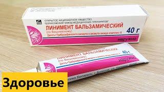 Ваше здоровье . Для чего применяют линимент бальзамический по Вишневскому?