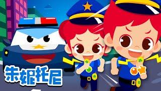 ‍️警察 | 職業體驗兒歌 | Job & Occupation Songs for Kids | Kids Song in Chinese | 朱妮托尼儿歌 | 卡通動畫 | JunyTony