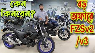 বড় অফারে আসলো Yamaha FZS FI V2 Price in Bangladesh 2023 || Yamaha FZS FI V2 Review 2023 || FZS V3