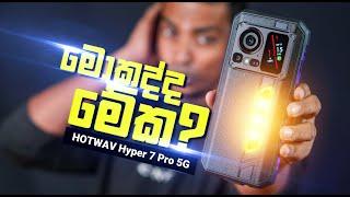 මේ මොකද්ද ? | HOTWAV Hyper 7 Pro in Sri Lanka