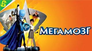 Мегамозг DreamWorks Полностью Все Катсцены