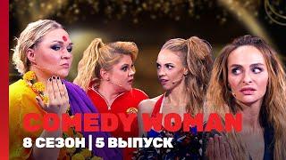 COMEDY WOMAN: 8 сезон | 5 выпуск @TNT_shows