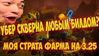 Path of Exile: УБЕР СКВЕРНА/BLIGHT БЕЗ БИЛДА! Моя стратегия фарма в 3.25