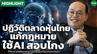 [Highlight] ปฏิวัติตลาดหุ้นไทย แก้กฎหมาย-ใช้AI สอบโกง I กิติพงศ์ อุรพีพัฒนพงศ์ - Money Chat Thailand