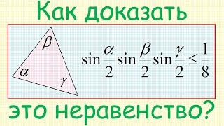 Как доказать, что sin(α/2)sin(β/2)sin(γ/2)≤1/8, где α, β, γ — углы треугольника?