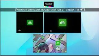 История заставок: Выпуск 50. Заставка после анонсов в титрах (НТВ)