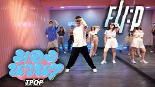 [TPOP] มองนานๆ - Vitamin A Cover by FLIP | Golfy Dance Fitness / Dance Workout | คลาสเต้นออกกำลังกาย