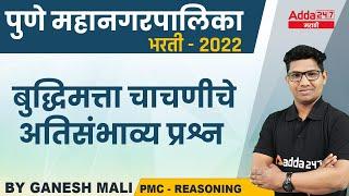 Pune Municipal Corporation Bharti 2022 | Pune Mahanagar Palika Question | Adda247 Marathi