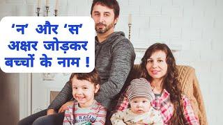 'न' और 'स' अक्षर को जोड़कर बच्चों के नाम | Baby names by combining letter N and S