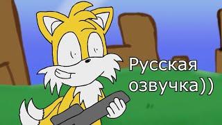 Tails new device - Русская озвучка