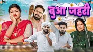 बुआ ज़हरी  || Haryanvi Comedy Video 2024 || Swadu Staff Films