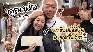 คุณพ่อตามใจ พาช้อปที่ญี่ปุ่น ได้อะไรมาบ้าง? | Earn Together