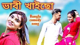 Bhabi Khaicho - ভাবী খাইছো -new bangla comedy song 2022