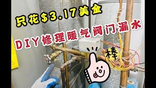 DIY修理暖气阀门漏水。暖气不热和管道走水声处理，暖气放气，暖气关闭后的维护。Fix Boiler Drain Valve Leaking Problem.