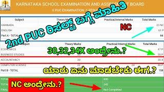 2nd PUC 2024 Exam Result Information| What is NC? X? Pass or Fail? |Karnataka 2nd PUC Result Updates