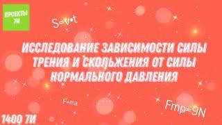 Исследование зависимости силы трения и скольжения от силы нормального давления