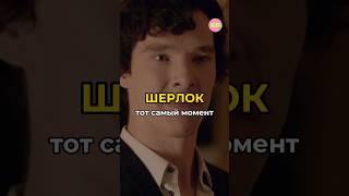 ️‍Шерлок - момент, на котором мы аплодировали стоя  | #шерлок