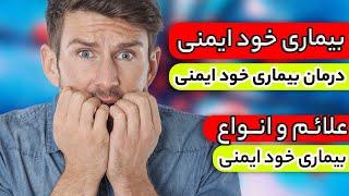 بیماری خود ایمنی چیست | راهکارهای موثر برای درمان بیماری خود ایمنی را بشناسید