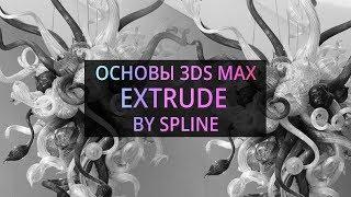Extrude by spline (Основы 3Ds MAX)