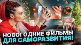 ЭТИ ФИЛЬМЫ ПОМОГУТ ПЕРЕОСМЫСЛИТЬ МНОГОЕ! ПОЗИТИВНЫЕ СЮЖЕТЫ ДЛЯ САМОРЕФЛЕКСИИ! Дарина Фрейн