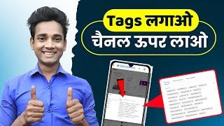 How to add channel tags in youtube । Channel tag kaise lagaye । Youtube channel tags keywords add।