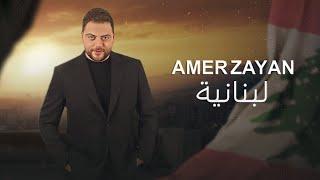 Amer Zayan - Lebnaniyeh (Official Music Video) / عامر زيان - لبنانية