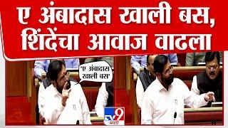 Eknath Shinde Angry in Vidhan Parishad |भाषणावेळी Anil Parab, Ambadas Danve यांचा राडा, शिंदे म्हणले