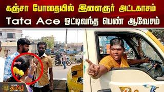 கஞ்சா போதையில் இளைஞர் அட்டகாசம்..  Tata Ace ஓட்டிவந்த பெண் ஆவேசம் | Chennai | Auto Diver | Fight