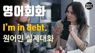 [영어듣기 초중급] I'm in debt.ㅣ영어회화 팟캐스트ㅣ영어말하기 듣기 연습ㅣ생활영어ㅣ원어민이 가르쳐 주는 영어회화