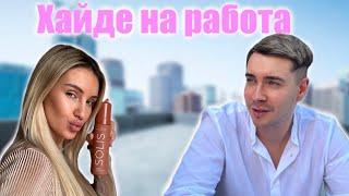 Хайде на работа | Седмичен Влог