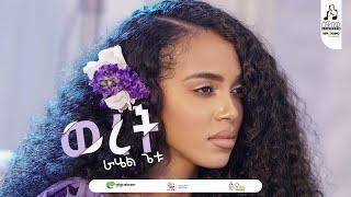 "ወረት" ራሔል ጌቱ | "Weret" Rahel Getu #musicvideo #sewasewmultimedia